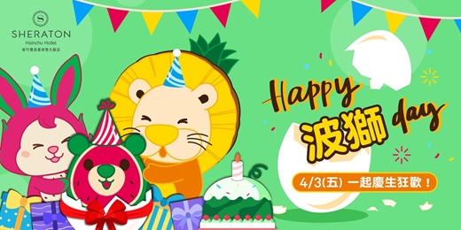 event-banner-【房客專屬】Happy 波獅 Day🍉小粉獅俱樂部－喜瓜瓜生日會