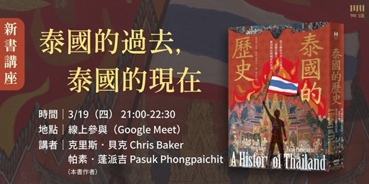 event-banner-泰國的過去，泰國的現在。《泰國的歷史》新書講座