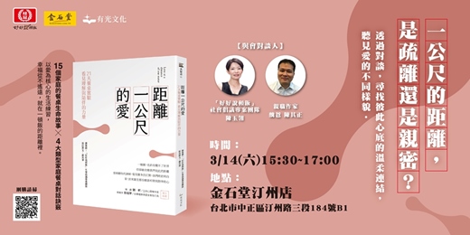 event-banner-《距離一公尺的愛:21天餐桌實驗》新書對談-聽見愛的不同樣貌