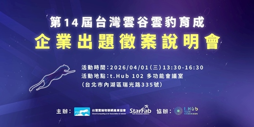 event-banner-【審核制】第14屆 台灣雲谷雲豹育成 企業出題徵案說明會