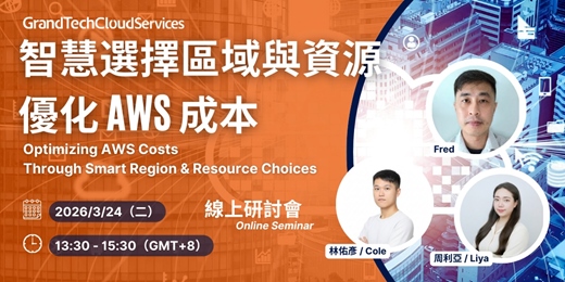 event-banner-智慧選擇區域與資源優化 AWS 成本 線上研討會