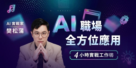 event-banner-AI 職場全方位應用實戰工作坊
