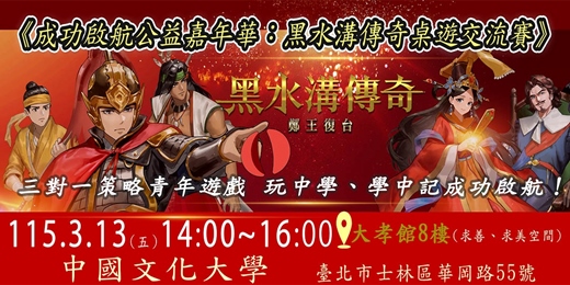 event-banner-成功啟航公益嘉年華．黑水溝傳奇桌遊交流賽 