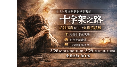 event-banner-台北復活節免費深度讀經｜十字架之路：約翰福音18–19章