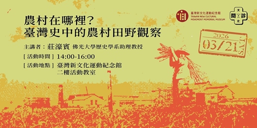 event-banner-【文化問.診|2026帶狀講座】農村在哪裡?臺灣史中的農村田野觀察
