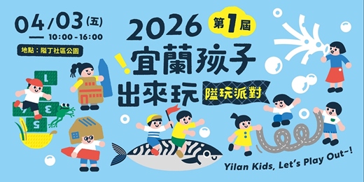 event-banner-2026 【宜蘭孩子出來玩－隘玩派對ＩYilan Kids, Let’s Play Out!】