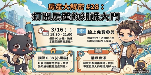 event-banner-房產大解密#28