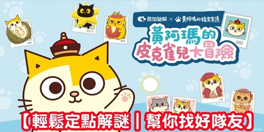 event-banner-【定點解謎 實境解謎】黃阿瑪系列 黃阿瑪的後宮生活/解謎遊戲 實境遊戲 解謎包 解謎盒