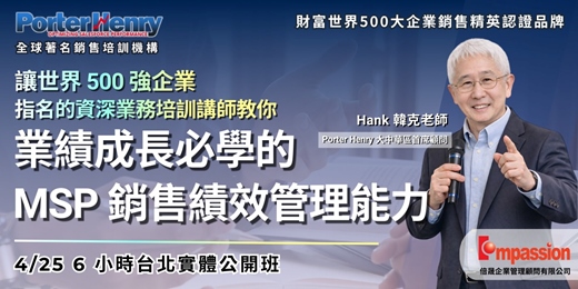 event-banner-【實體公開班】4/25 (六) | 業績成長必學的 - MSP 銷售績效管理能力
