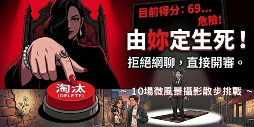 event-banner-📷【拒絕網聊】10 場微風景攝影散步挑戰｜一場「由妳定生死」的生存試煉
