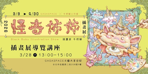 event-banner-走進怪奇佈佈的世界｜插畫展導覽講座