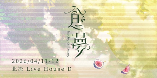 event-banner-食夢 Feeding on Dreams－環繞聲響音樂會