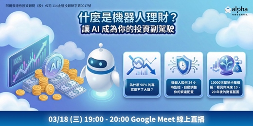 event-banner-【三月直播】什麼是機器人理財？動盪時局如何靠 AI 守住你的財富護城河！
