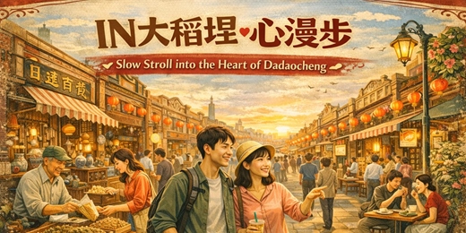 event-banner-IN 大稻埕 · 心漫步 04/12