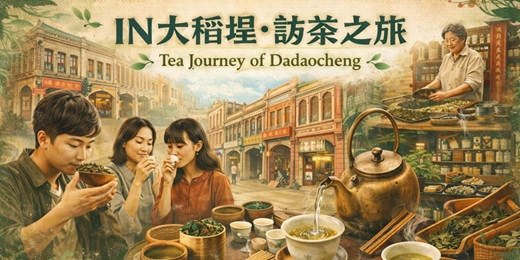 event-banner-IN大稻埕 · 訪茶之旅 04/03、25