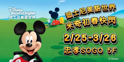 event-banner-台北忠孝SOGO 米奇快閃櫃