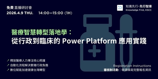 event-banner-【免費直播研討會】4/9（四）醫療智慧轉型落地學：從行政到臨床的 Power Platform 應用實踐