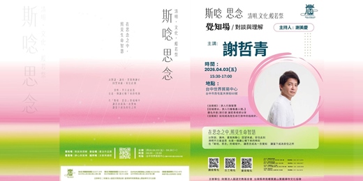 event-banner-清明文化般若祭 / 謝哲青 講座 /  與回憶同行--在黑暗中相遇