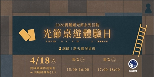 event-banner-2026寶藏巖光節系列活動—光節桌遊體驗日