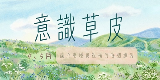 event-banner-4月-5月意識草皮| 讓心安穩與祝福的每週練習