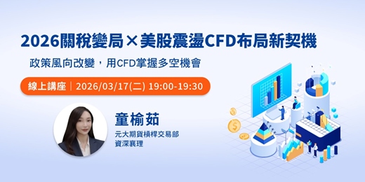 event-banner-2026關稅變局 × 美股震盪　CFD布局新契機