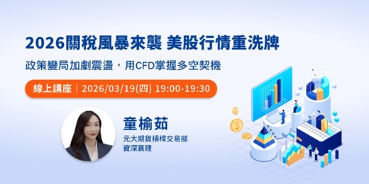 event-banner-2026關稅風暴來襲　美股行情重洗牌