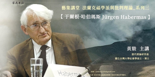 event-banner-藝集講堂 ｜ 黃駿＿法蘭克福學派 第二代領軍【于爾根·哈伯瑪斯 Jürgen Habermas】_ 全八講  (現場講座+線上課程)