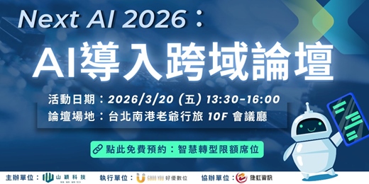 event-banner-Next AI 2026： AI 導入跨域論壇