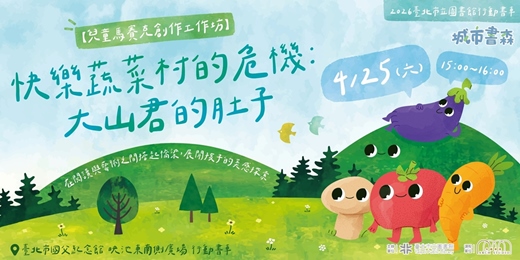 event-banner-【兒童馬賽克創作工作坊】快樂蔬菜村的危機：大山君的肚子