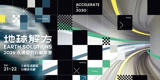 event-banner-地球解方 2026 永續設計行動年會：ACCELERATE for 2030 
