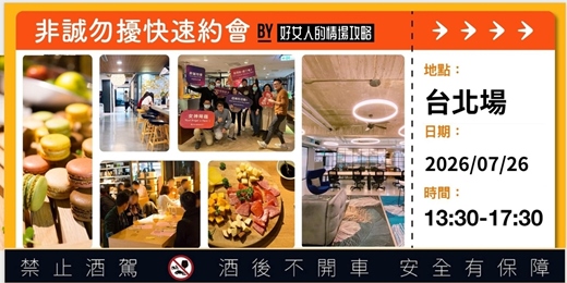 event-banner-【台北場】非誠勿擾快速約會 07/26 週日下午 