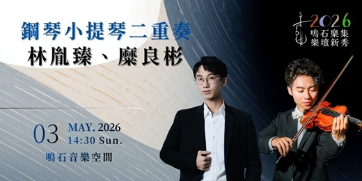 event-banner-鳴石樂集樂壇新秀 林胤臻、糜良彬 二重奏音樂會