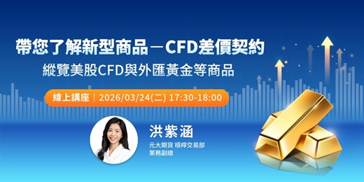 event-banner-帶您了解新型商品--CFD差價契約