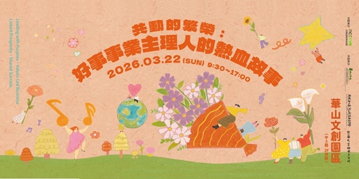 event-banner-好事論壇｜共動的繁榮：好事事業主理人的熱血故事