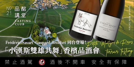 event-banner-【 品酩講堂No.21 】「小漢斯雙雄共舞」香檳品酒會 0423