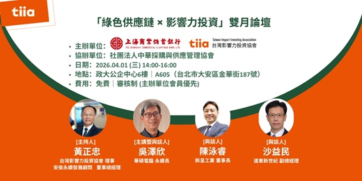 event-banner-綠色供應鏈 x 影響力投資