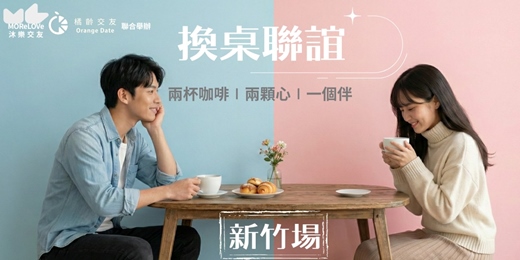 event-banner-【新竹場】我們不玩身家調查!用「價值觀對話」找到對的頻率|質感換桌聯誼