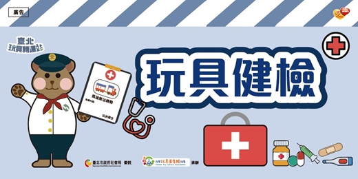 event-banner-玩具健檢