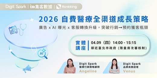event-banner-限量席次【醫美 / 專科診所的 AI 行銷新旅程】曝光、轉換到留客，精準 x 高效接住下一波成長機會！