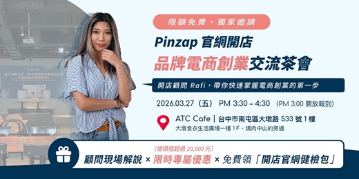 event-banner-【免費報名】品牌電商創業交流茶會｜Pinzap 官網開店