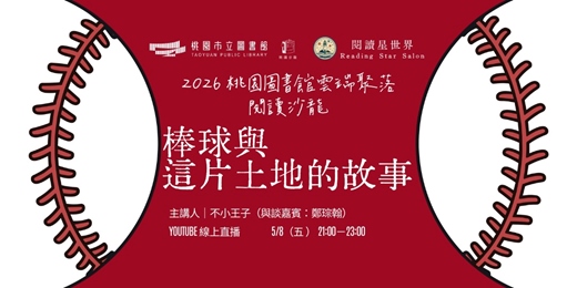 event-banner-棒球與這片土地的故事：不小王子（與談嘉賓：鄭琮翰）【閱讀星世界・2026 桃園圖書館雲端聚落 #10】