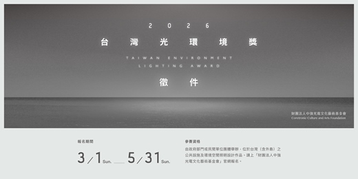event-banner-2026台灣光環境獎 徵件