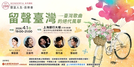 event-banner-豐富人生 X 音樂會｜陳譽晨—《留聲臺灣－臺灣歌曲的絕代風華》