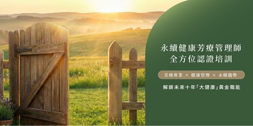event-banner-永續健康芳療管理師認證課程說明會
