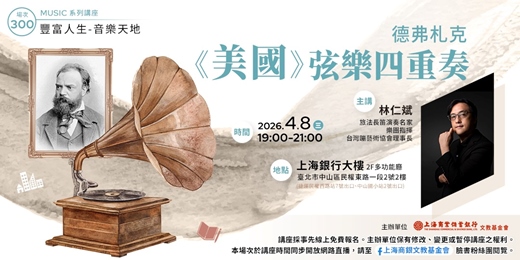 event-banner-豐富人生 X 音樂天地｜林仁斌 — 德弗札克《美國》弦樂四重奏