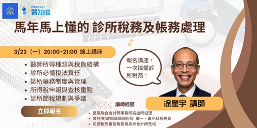 event-banner-《馬年馬上懂的 診所稅務及帳務處理》 線上講座