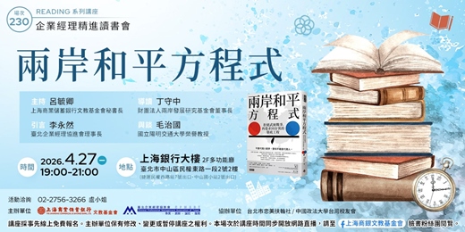 event-banner-企業經理精進讀書會｜丁守中—《兩岸和平方程式》