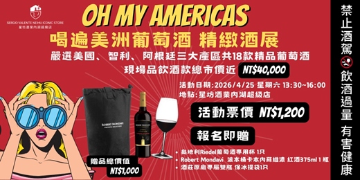 event-banner-Oh My Americas喝遍美洲葡萄酒 精緻酒展