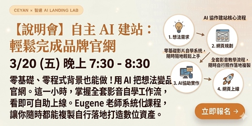 event-banner-【AI Vibe Coding】智速 Ai 落地：3小時做出網站，零程式基礎也能秒懂上線！