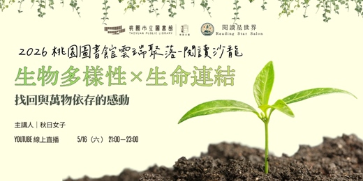 event-banner-生物多樣性× 生命連結：秋日女子【閱讀星世界・2026 桃園圖書館雲端聚落 #11】